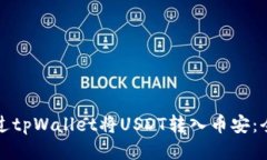 如何通过tpWallet将USDT转入币安：全面指南