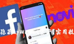 : 如何安全地隐藏tpWallet资产？实用技巧与注意事