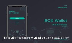 如何在TPWallet中存储Ethereum（ETH）