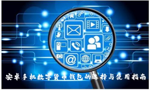 安卓手机数字货币钱包的选择与使用指南