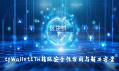 tpWalletETH转账安全性分析与解决方案