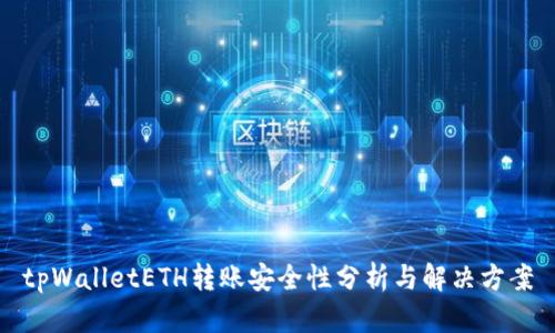 tpWalletETH转账安全性分析与解决方案