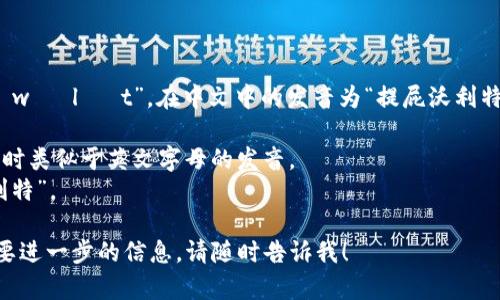 tpWallet读音的拼音是“tī pī wò lì t”，在中文中的发音为“提屁沃利特”。这里解析一下每个部分的发音：

- “tp”可以分解成“t”和“p”，发音时类似于英文字母的发音。
- “Wallet”在中文中发音为“沃利特”。

如果你还有其他相关问题或者需要进一步的信息，请随时告诉我！