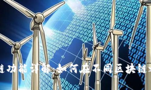 tpWallet内部跨链功能详解：如何在不同区块链之间实现资产转移