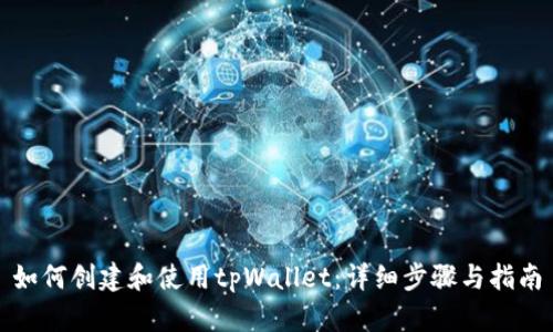 如何创建和使用tpWallet：详细步骤与指南