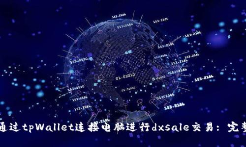 如何通过tpWallet连接电脑进行dxsale交易: 完整指南