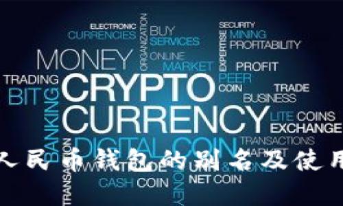 数字人民币钱包的别名及使用指南