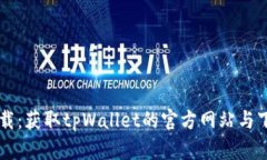 tpWallet下载：获取tpWallet的官方网站与下载安装指