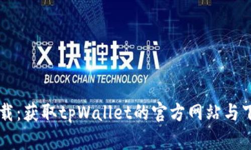 tpWallet下载：获取tpWallet的官方网站与下载安装指南