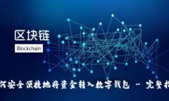 如何安全便捷地将资金转入数字钱包 - 完整指南