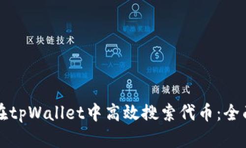 如何在tpWallet中高效搜索代币：全面指南