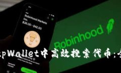 如何在tpWallet中高效搜索代币：全面指南