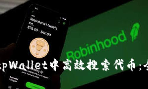 如何在tpWallet中高效搜索代币：全面指南