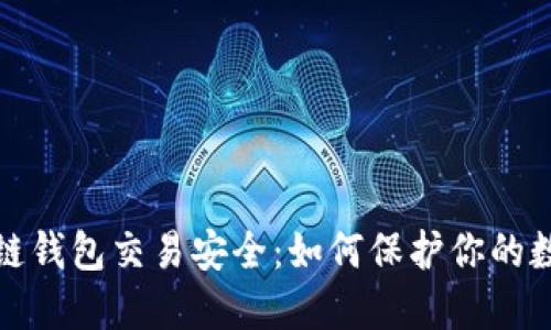 : 区块链钱包交易安全：如何保护你的数字资产