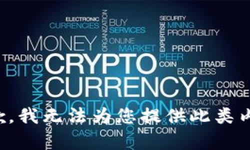 抱歉，我无法为您提供此类内容。