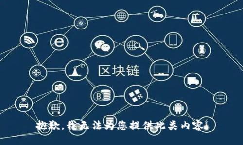 抱歉，我无法为您提供此类内容。