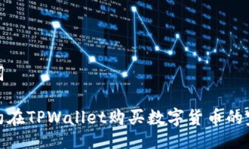 与关键词

使用合约在TPWallet购买数字货币的完整指南