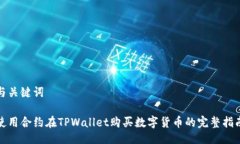 与关键词使用合约在TPWallet购买数字货币的完整指