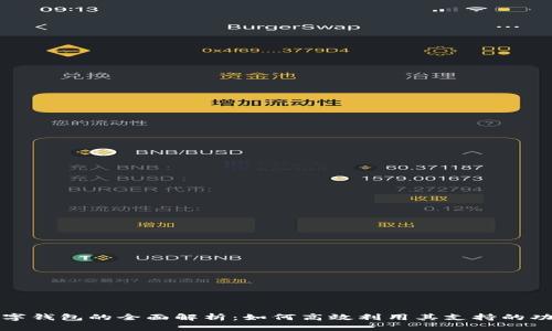 数字钱包的全面解析：如何高效利用其支持的功能