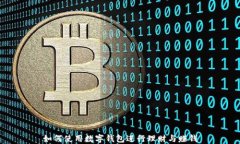 如何使用数字钱包进行理财与赚钱