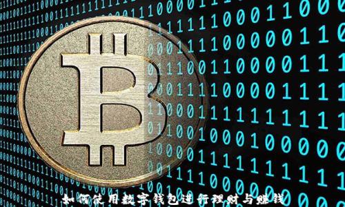 
如何使用数字钱包进行理财与赚钱