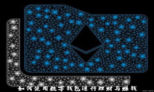 
如何使用数字钱包进行理财与赚钱