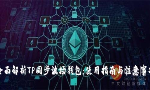 全面解析TP同步波场钱包：使用指南与注意事项