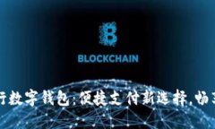 天府通工行数字钱包：便捷支付新选择，畅享智