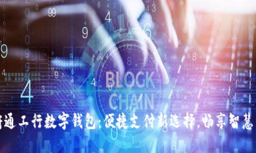 天府通工行数字钱包：便捷支付新选择，畅享智慧生活