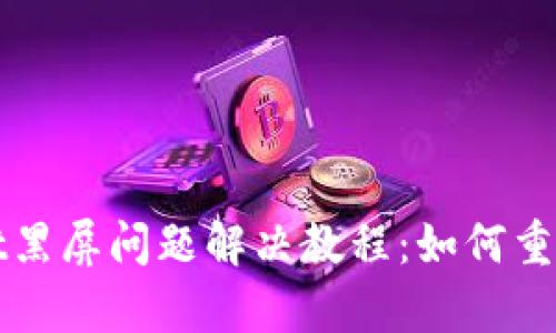 tpWallet黑屏问题解决教程：如何重启与修复