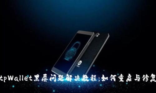 tpWallet黑屏问题解决教程:如何重启与修复