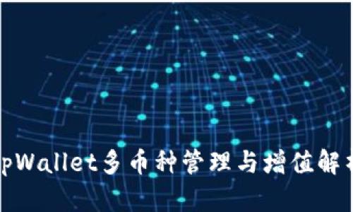 tpWallet多币种管理与增值解析