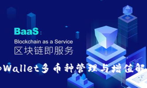 tpWallet多币种管理与增值解析
