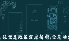 数字钱包充值优惠政策深度解析：让您的消费更