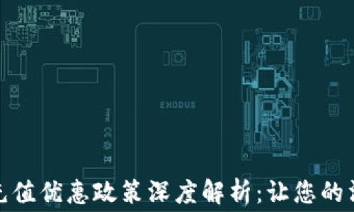 
数字钱包充值优惠政策深度解析：让您的消费更省钱