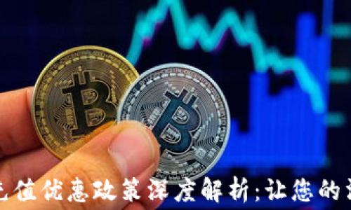 
数字钱包充值优惠政策深度解析：让您的消费更省钱