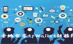 如何安全地分享tpWallet链接给他人？