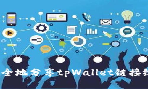 如何安全地分享tpWallet链接给他人？