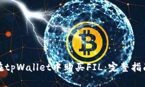 在tpWallet中购买FIL：完整指南