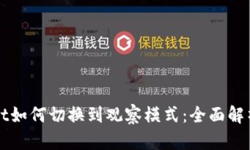 tpWallet如何切换到观察模式：全面解析与指引
