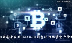 如何安全使用Token.im钱包进行加密资产管理