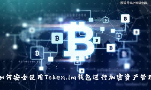 如何安全使用Token.im钱包进行加密资产管理