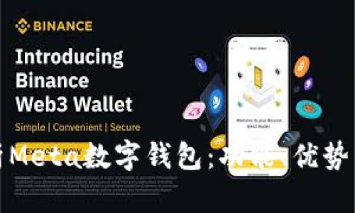 全面解析Meta数字钱包：功能、优势与安全性