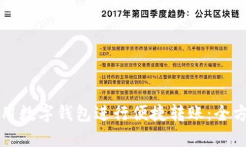 如何使用数字钱包进行便捷转账：全方位指南
