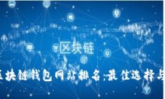 2023年区块链钱包网站排名：最佳选择与综合评测