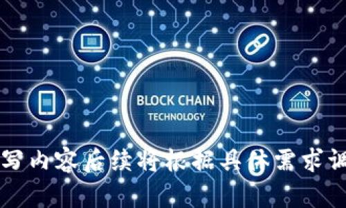 {填写内容后续将根据具体需求调整}