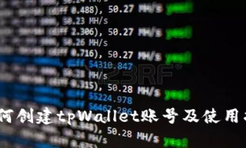i如何创建tpWallet账号及使用指南