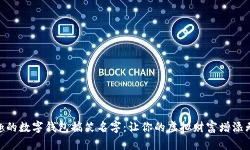 揭秘有趣的数字钱包搞笑名字：让你的虚拟财富增添无限乐趣