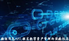 三方区块链钱包API：提高数字资产管理的便捷性
