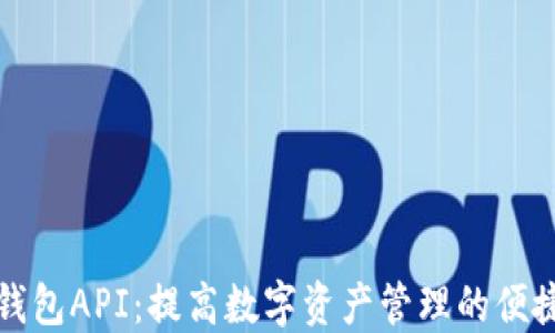 
三方区块链钱包API：提高数字资产管理的便捷性与安全性